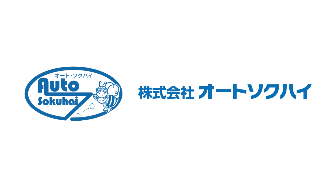 株式会社オートソクハイ